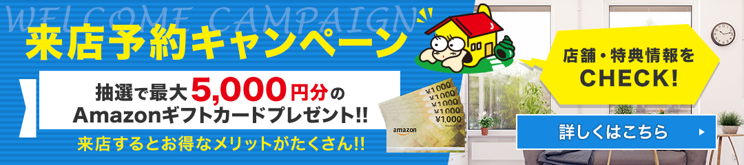 来店予約キャンペーン QUOカード500円分プレゼント　来店するとお徳なメリットたくさん