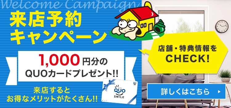 来店予約キャンペーン QUOカード500円分プレゼント　来店するとお徳なメリットたくさん