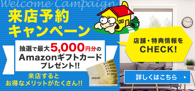 来店予約キャンペーン QUOカード500円分プレゼント　来店するとお徳なメリットたくさん