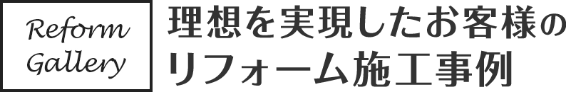 理想を実現したお客様のリフォーム施工事例