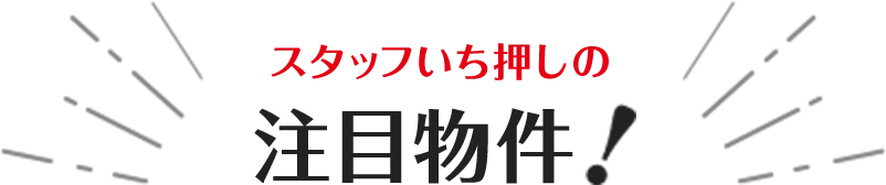 スタッフいち押しの注目物件！