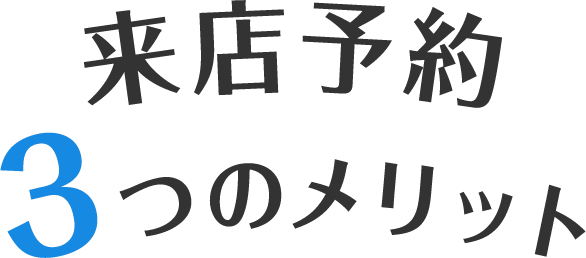 来店予約3つのメリット