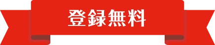 【登録無料】