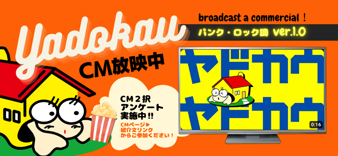 中古住宅・中古マンション専門店ヤドカウ TVCM パンク・ロック調 Ver.1.0