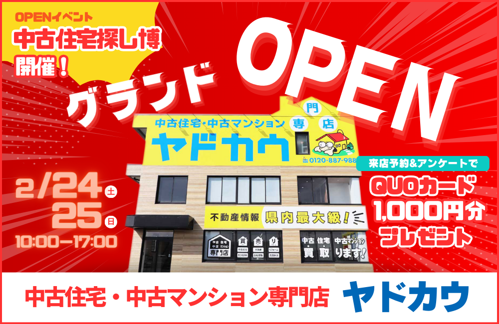 『ヤドカウ』ついにグランドOPEN！！