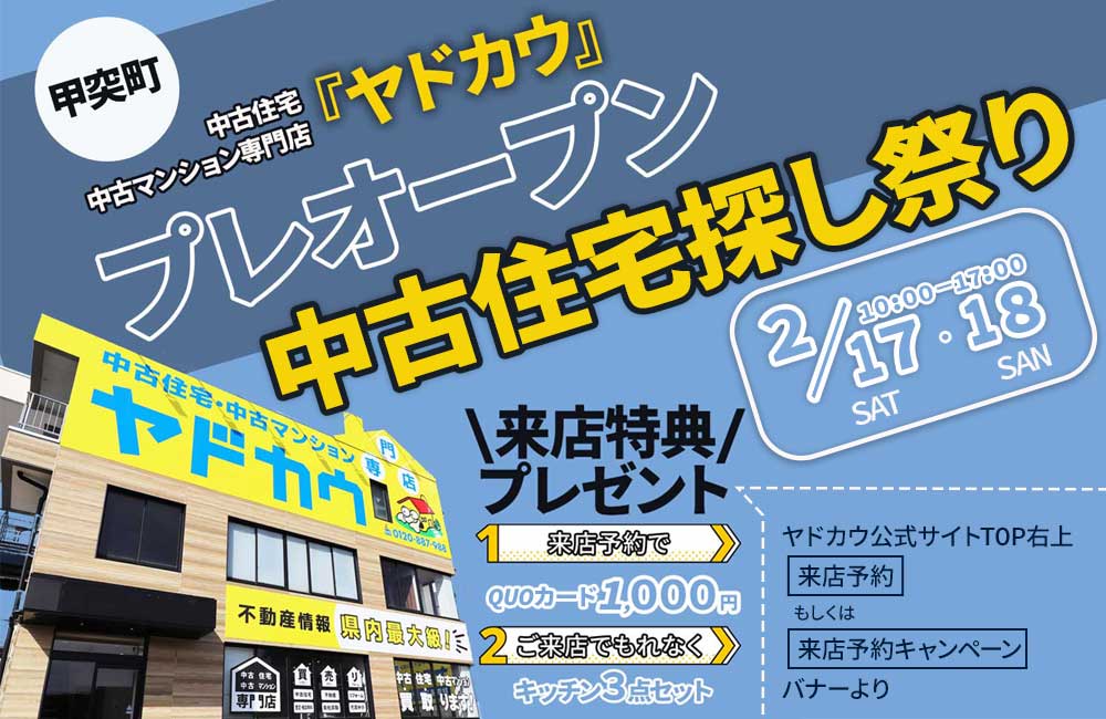 2月17日(土)・18日(日)開催！プレオープン企画『中古住宅探し祭り』