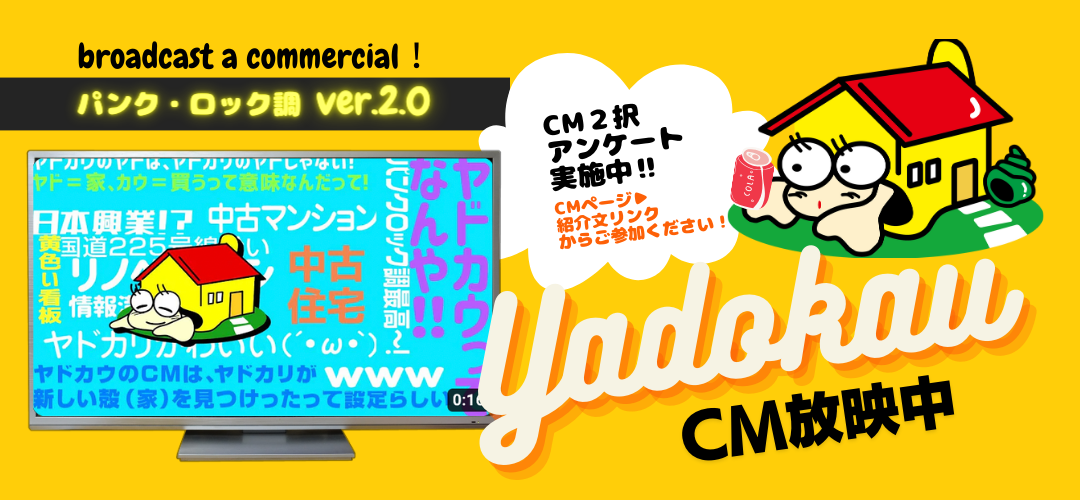 中古住宅・中古マンション専門店ヤドカウ TVCM パンク・ロック調 Ver.1.0