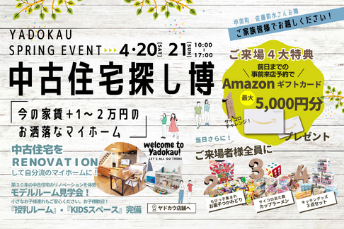 ４月20日・21日 イベント『中古住宅探し博』