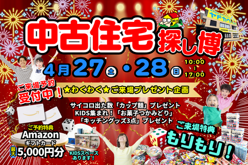 ４月27日・28日 イベント『中古住宅探し博』