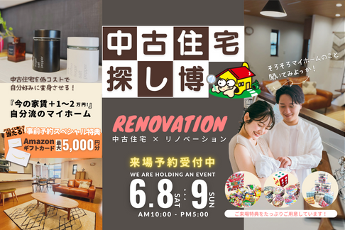 6月8日・9日 イベント『中古住宅探し博』