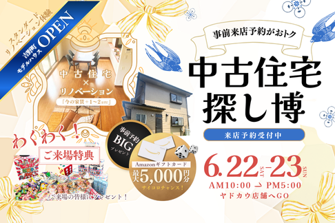 6月22日㈯・23日㈰ イベント『中古住宅探し博』