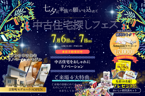 7月6日㈯・7日㈰ イベント『中古住宅探しフェス』