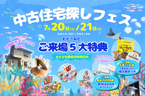 7月20日㈯・21日㈰ イベント『中古住宅探しフェス』