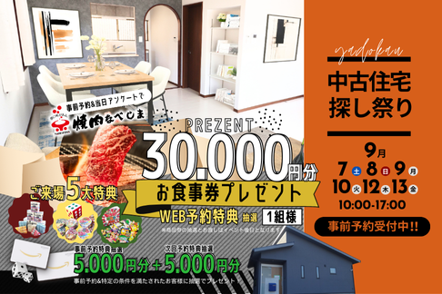 9月7日(土)・8日(日)・9日(月)・10日(火)・12日(木)・13日(金)イベント『中古住宅探し祭り』