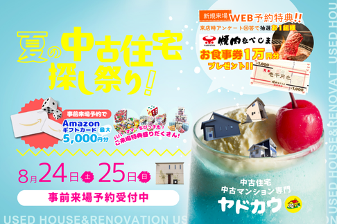 8月24日㈯・25日㈰ イベント『夏の中古住宅探し祭り』