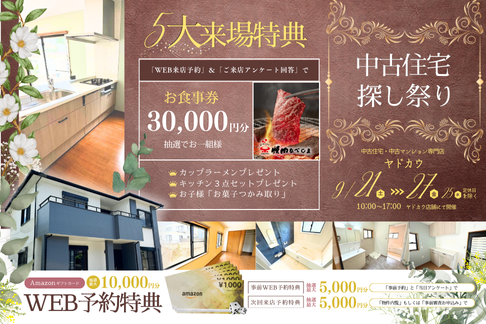 9月21日(土)・22日(日)・23日(月)・24日(火)・26日(木)・27日(金)イベント『中古住宅探し祭り』