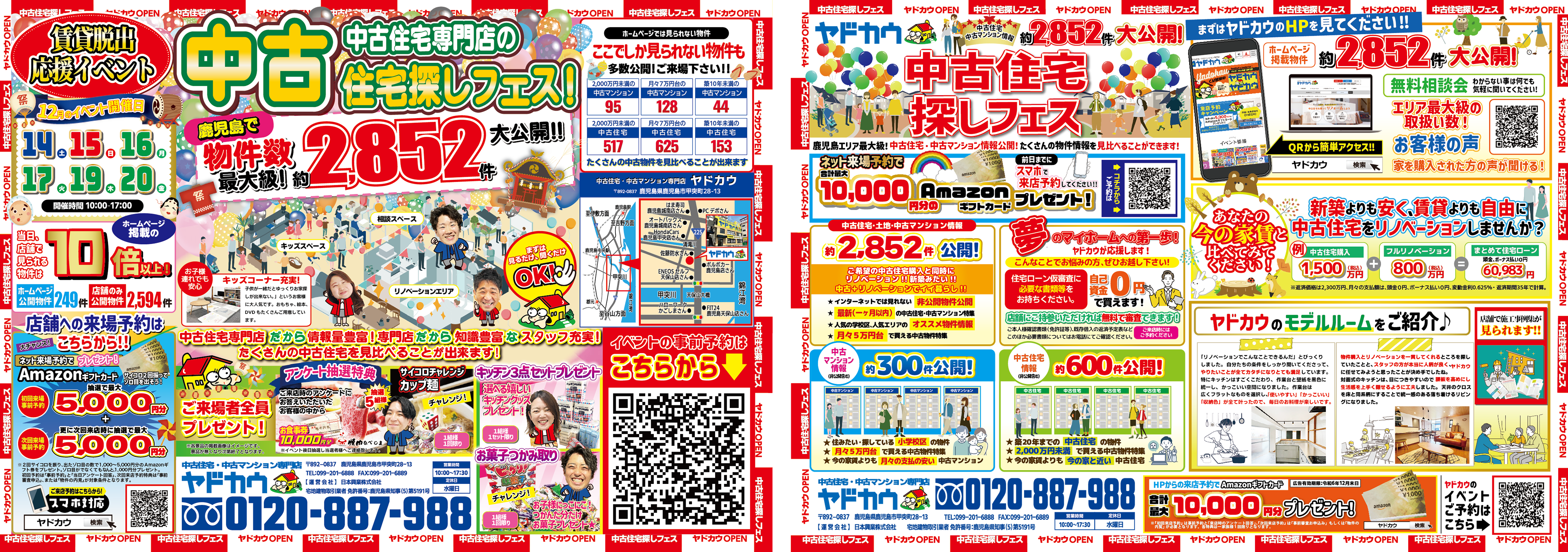 12月14日(土)・15日(日)・16日(月)・17日(火)・19日(木)・20日(金)イベント『中古住宅探しフェス』チラシ