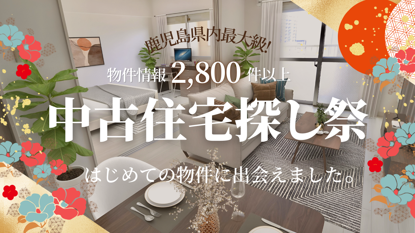 1月11日(土)➧➧➧31日(金)イベント『中古住宅探し祭』※水曜日除く