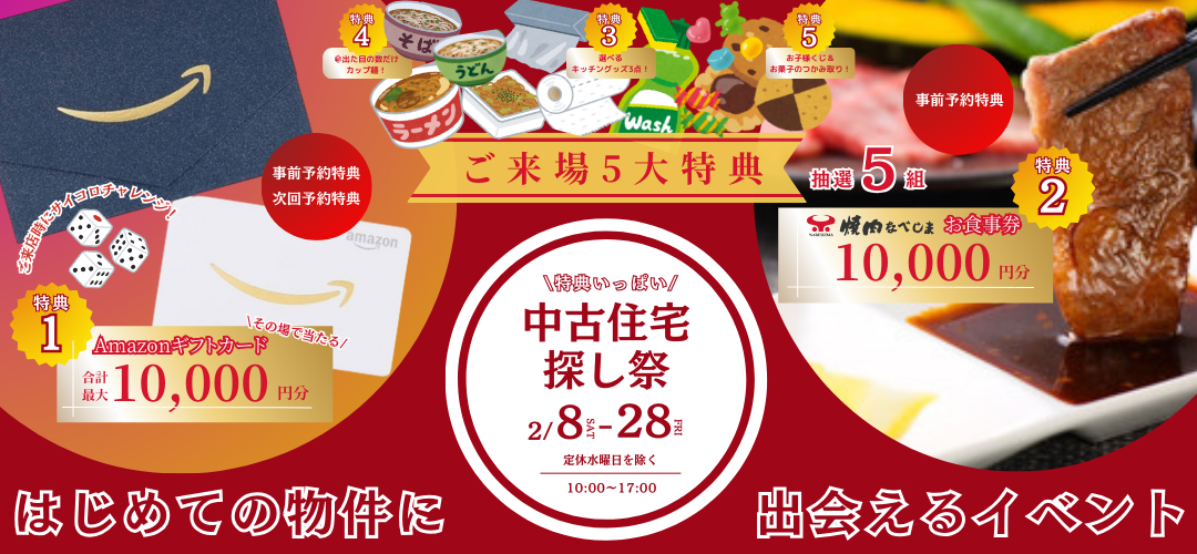 2月8日(土)➧➧➧28日(金)イベント『中古住宅探し祭』※水曜日除く