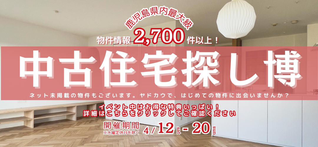 イベント情報4月12日 ヤドカウ 中古住宅探し祭　中古住宅　リノベーション