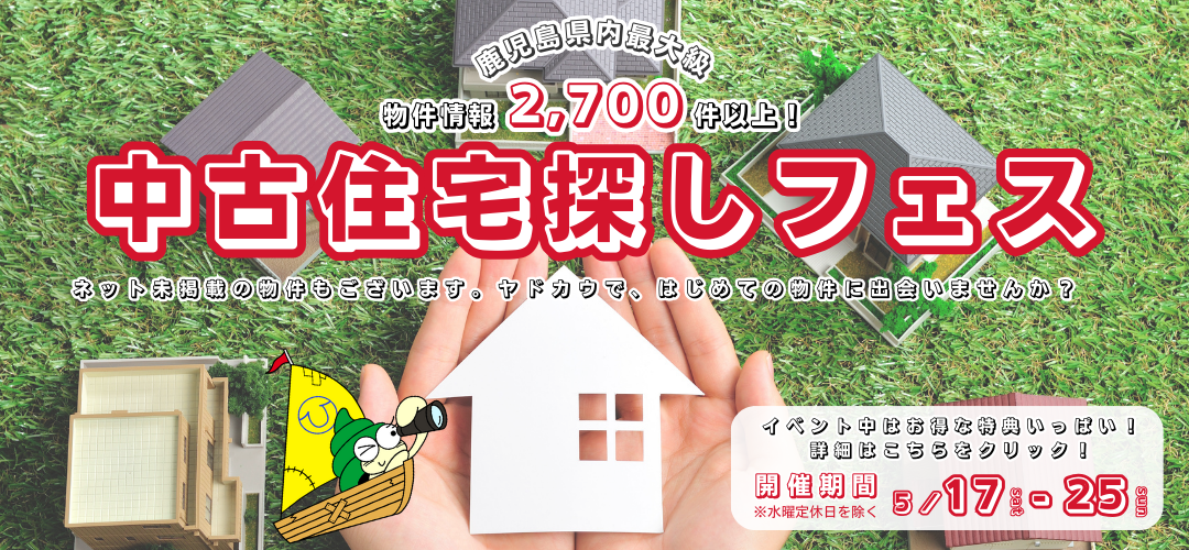 イベント情報5月17日 ヤドカウ 中古住宅探しフェス　中古住宅　リノベーション