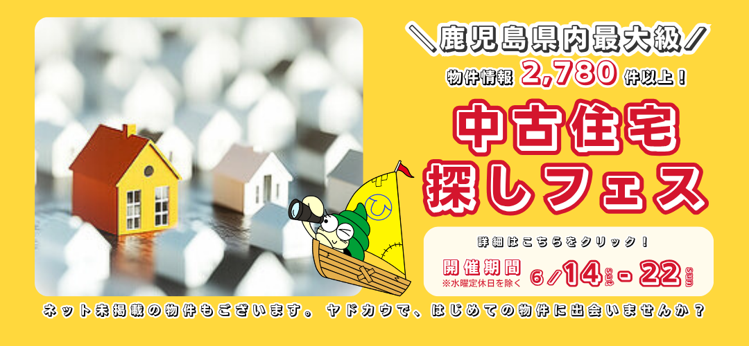 イベント情報6月14日 ヤドカウ 中古住宅探しフェス　中古住宅　リノベーション