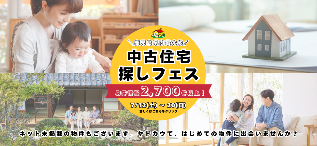 イベント情報7月12日 ヤドカウ 中古住宅探しフェス　中古住宅　リノベーション