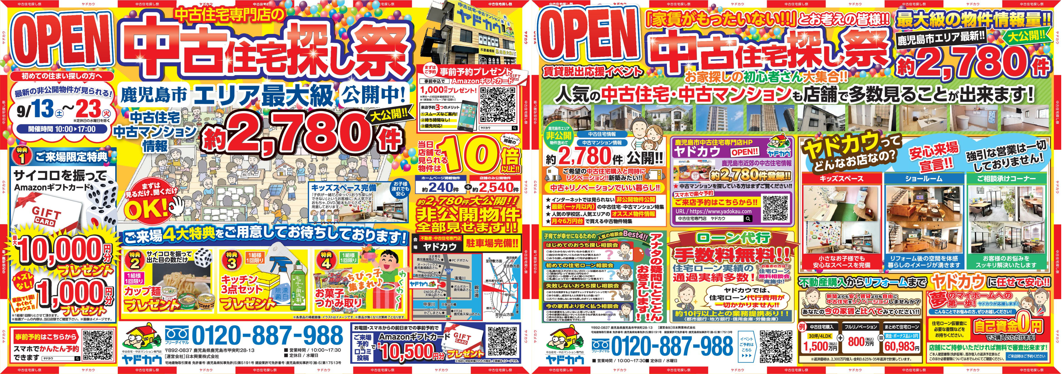 9月13日(土)➧➧➧23日(火)イベント『中古住宅探し祭』※水曜日除く チラシ