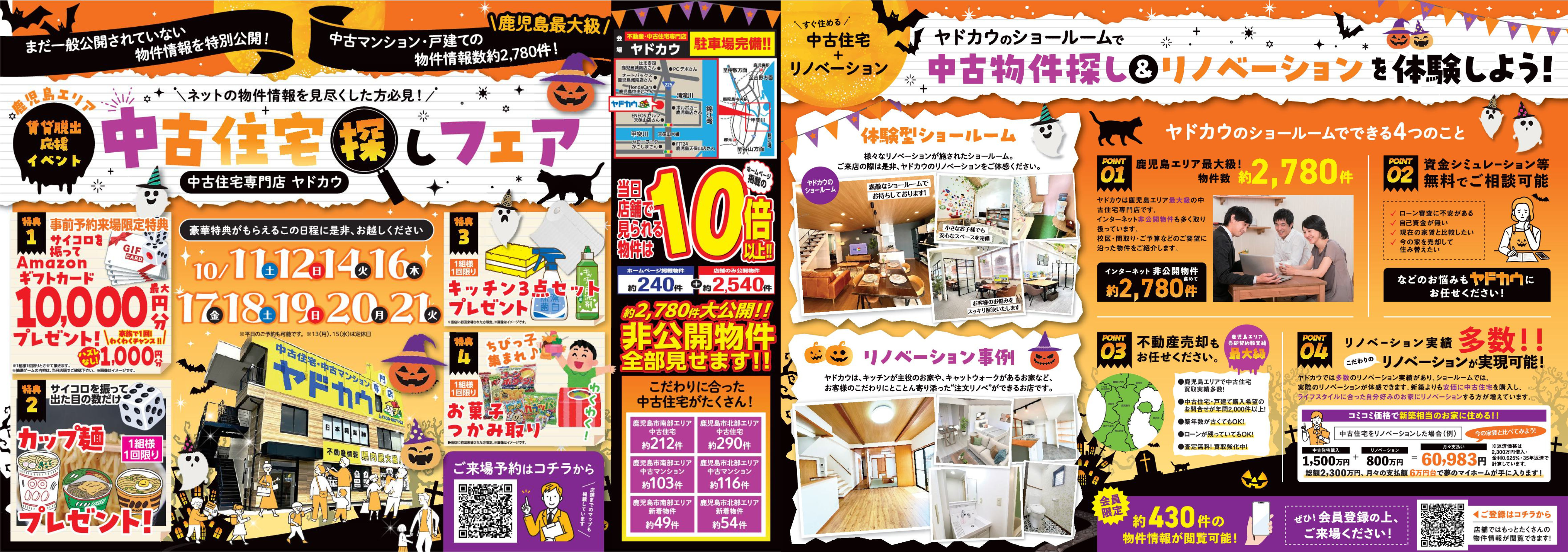 10月11日(土)➧➧➧21日(火)イベント『中古住宅探し祭』※13日（月曜日）・15日（水曜日）は除く