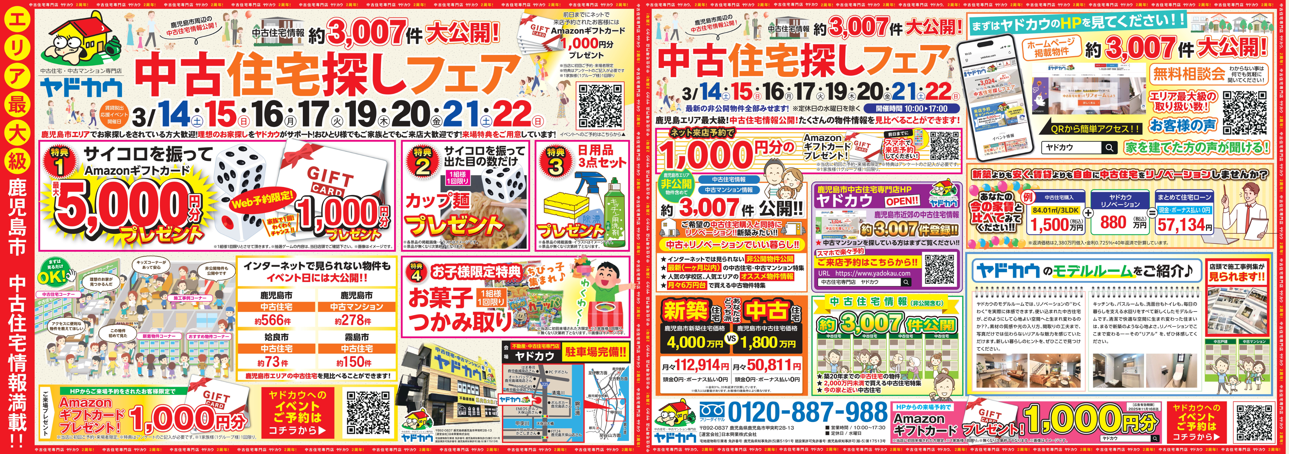 3月14日(土)➧➧➧22日(日)イベント『中古住宅探しフェア』※18日（水曜日）は除く　