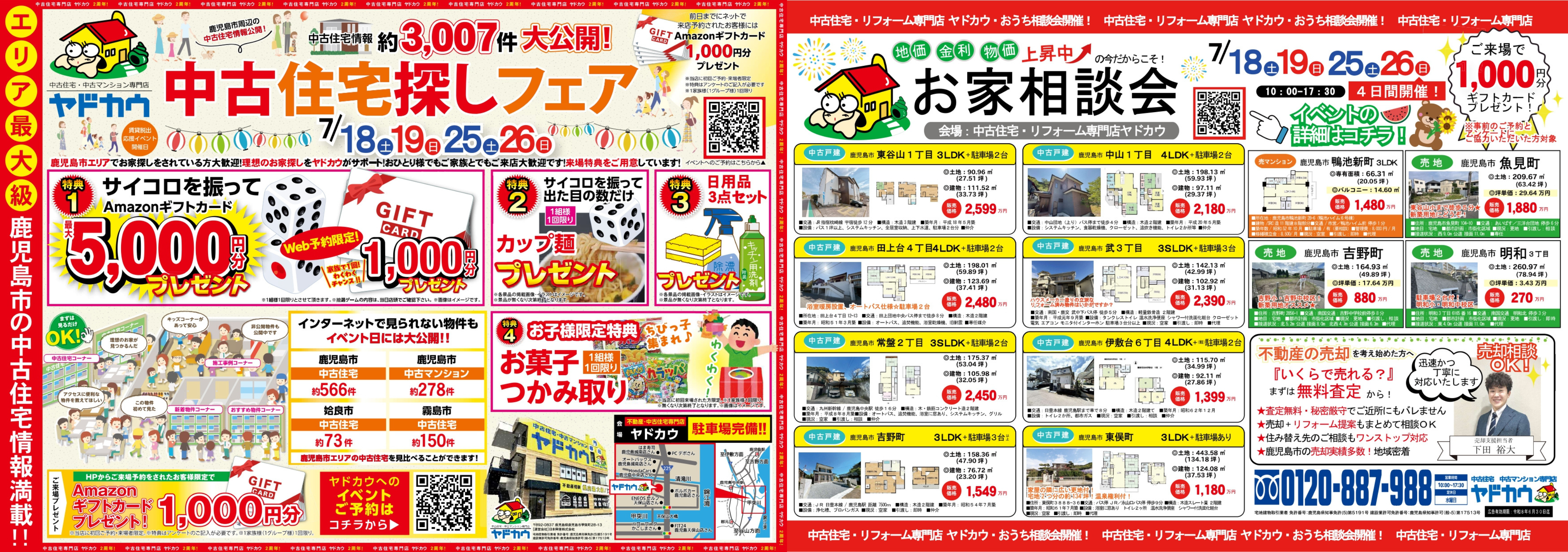イベント中古住宅探しフェア『おうち相談会』7月18日(土)・19日(日)・25日(土)・26(日)