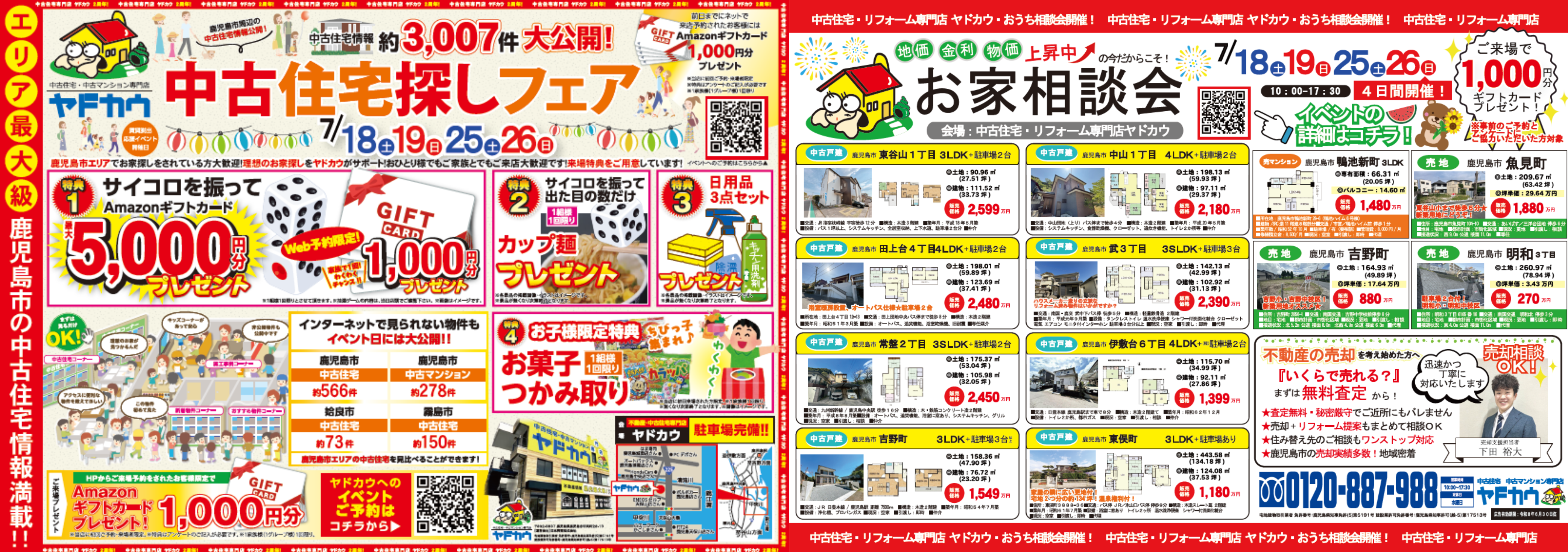 7月18日(土)・19日(日)・25日(土)・26(日)イベント中古住宅探しフェア『おうち相談会』