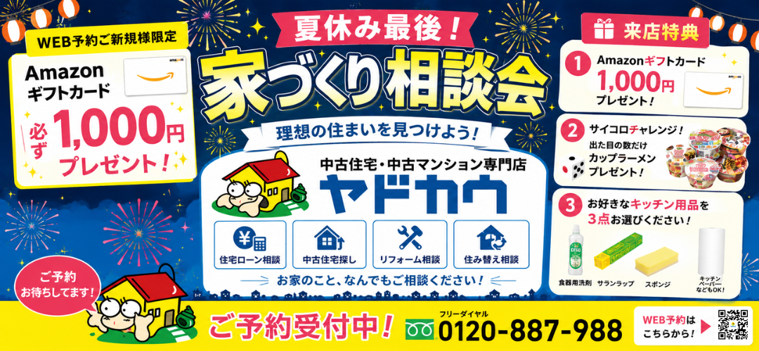 夏休み最後家づくり相談会